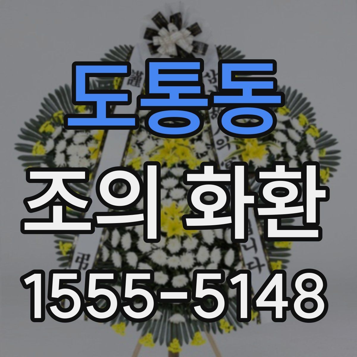 도통동 조의 화환 선택할 때 보는 기준