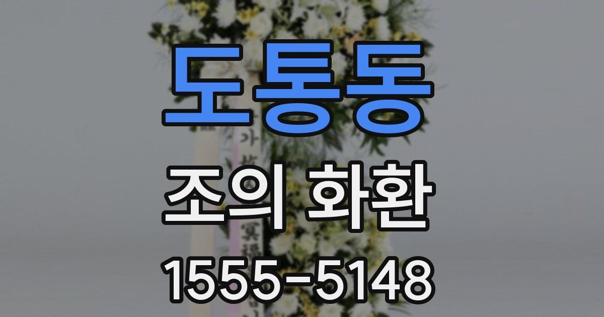 도통동 조의 화환