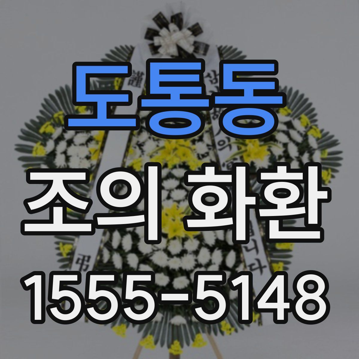 도통동 조의 화환