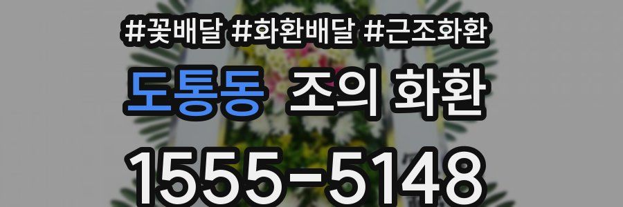 도통동 조의 화환