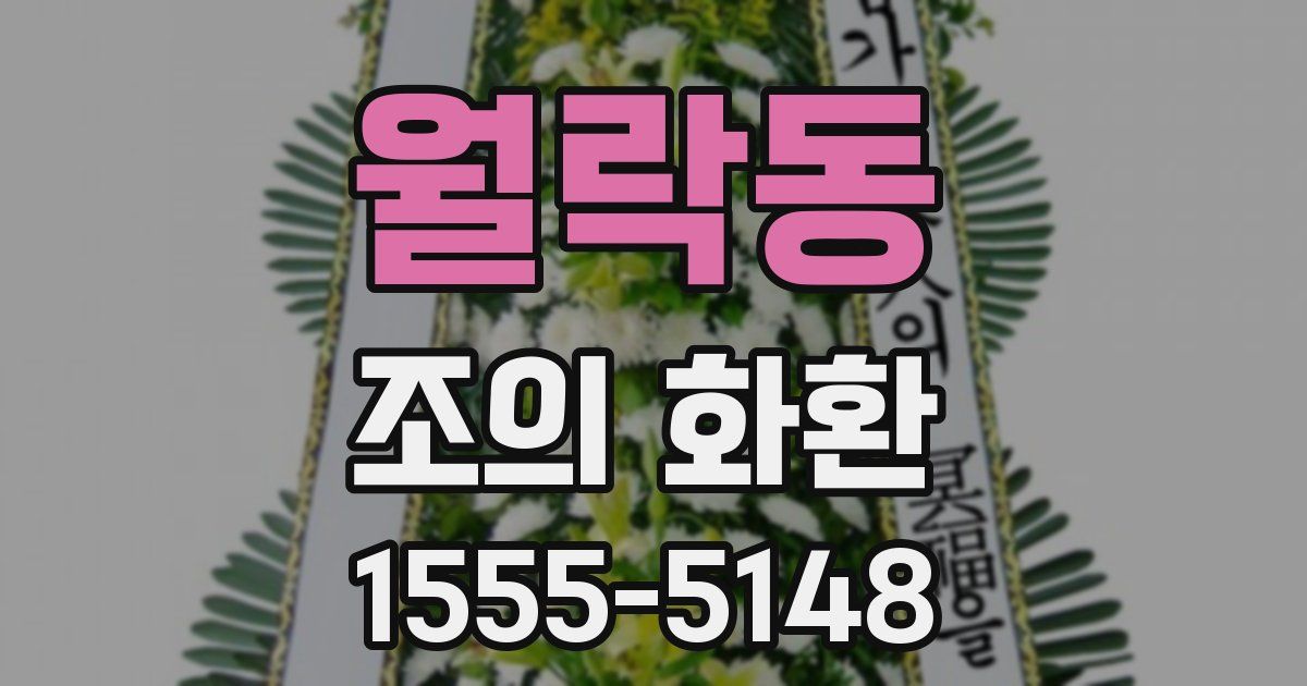 월락동 조의 화환