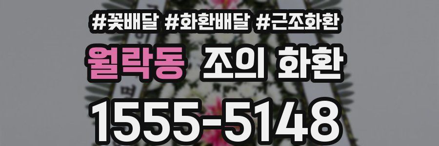 월락동 조의 화환