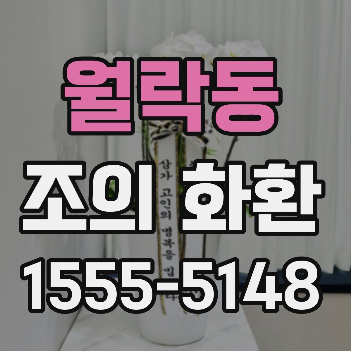 월락동 조의 화환