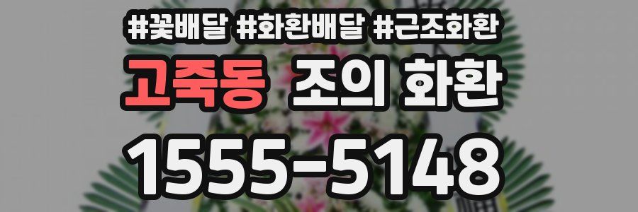 고죽동 조의 화환
