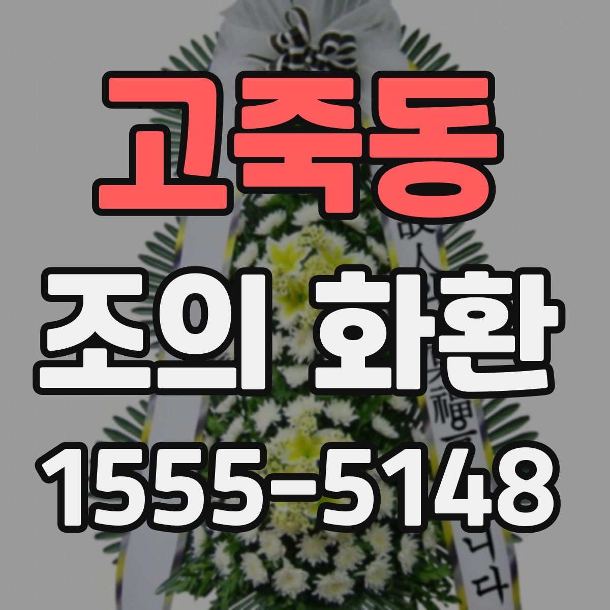 고죽동 조의 화환