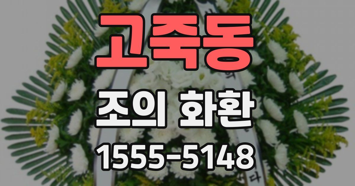고죽동 조의 화환