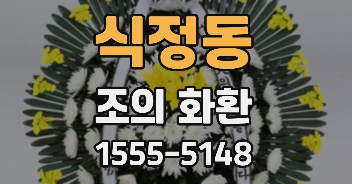 식정동 조의 화환