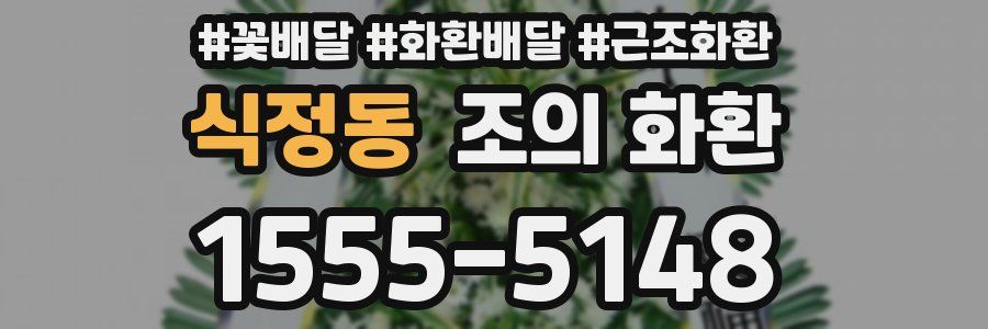 식정동 조의 화환
