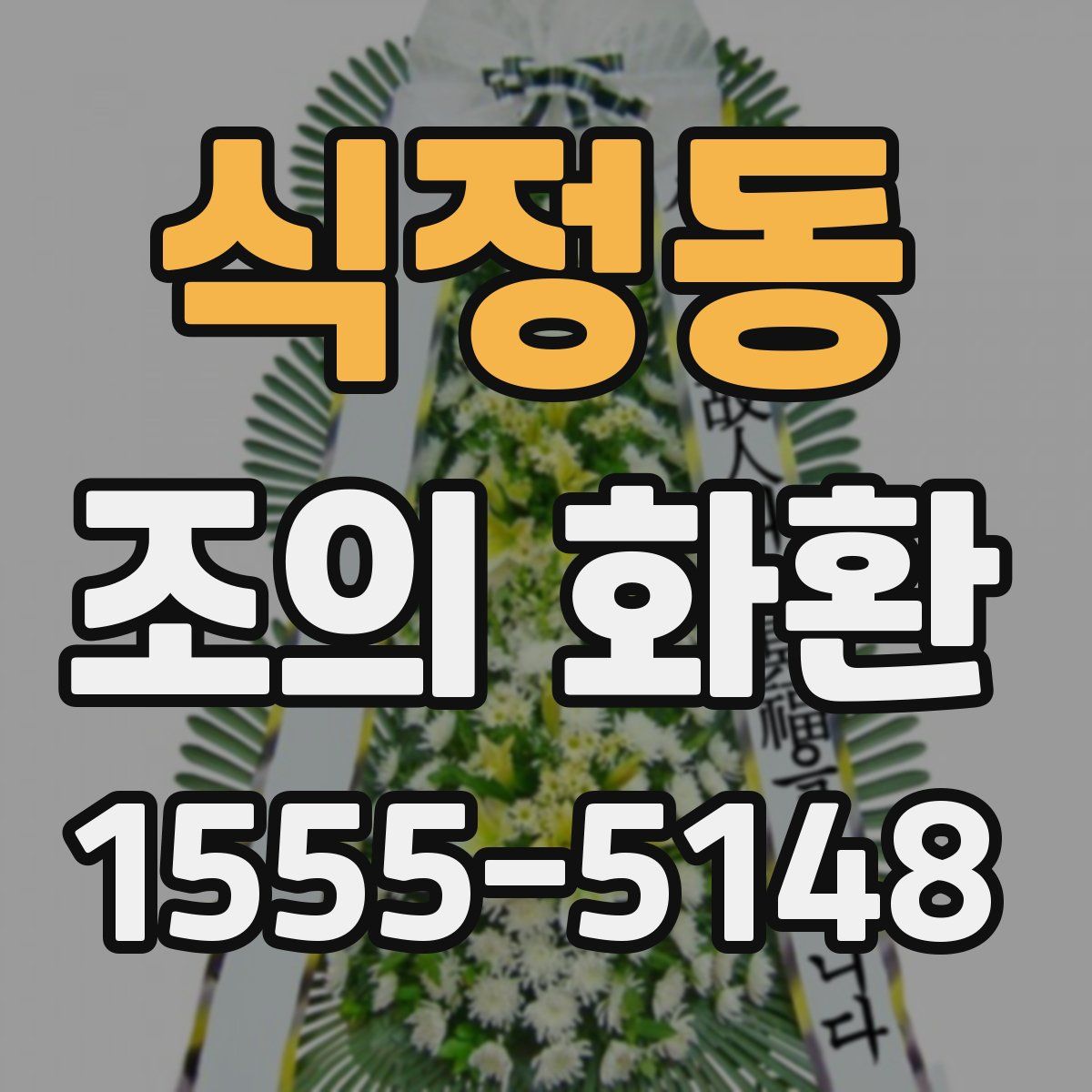 식정동 조의 화환