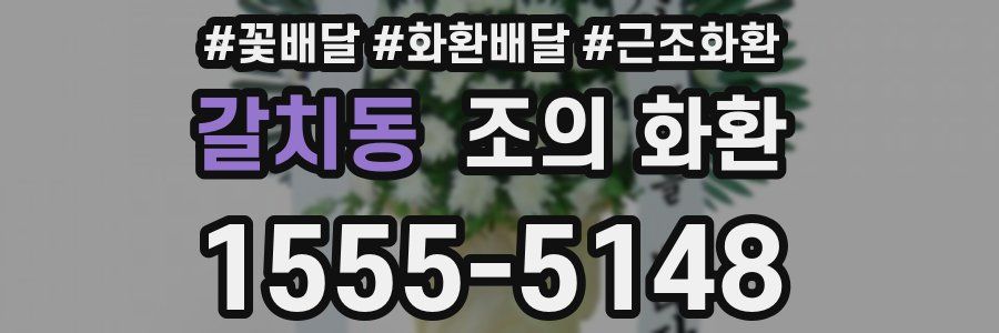 갈치동 조의 화환