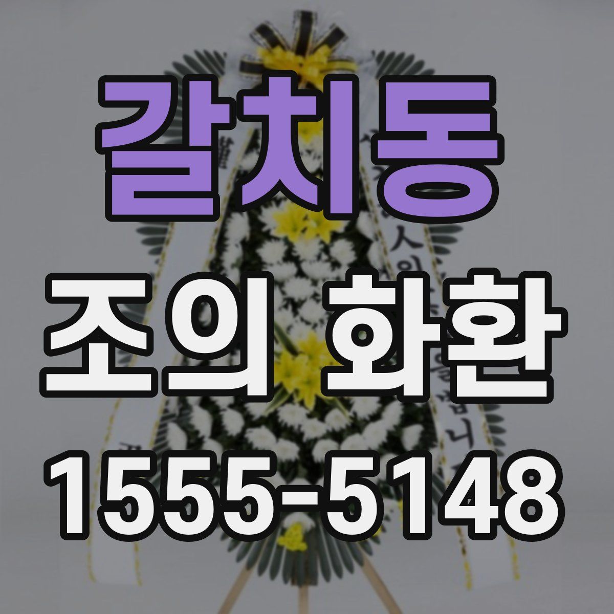 갈치동 조의 화환
