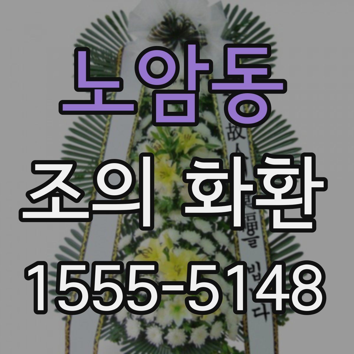 노암동 조의 화환 배송 시간 확인이 중요한 이유