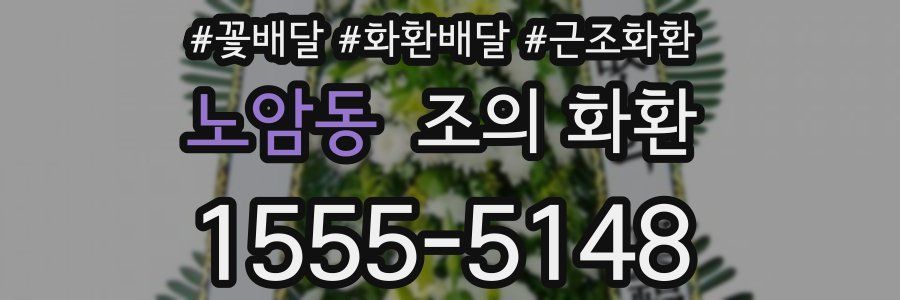 노암동 조의 화환