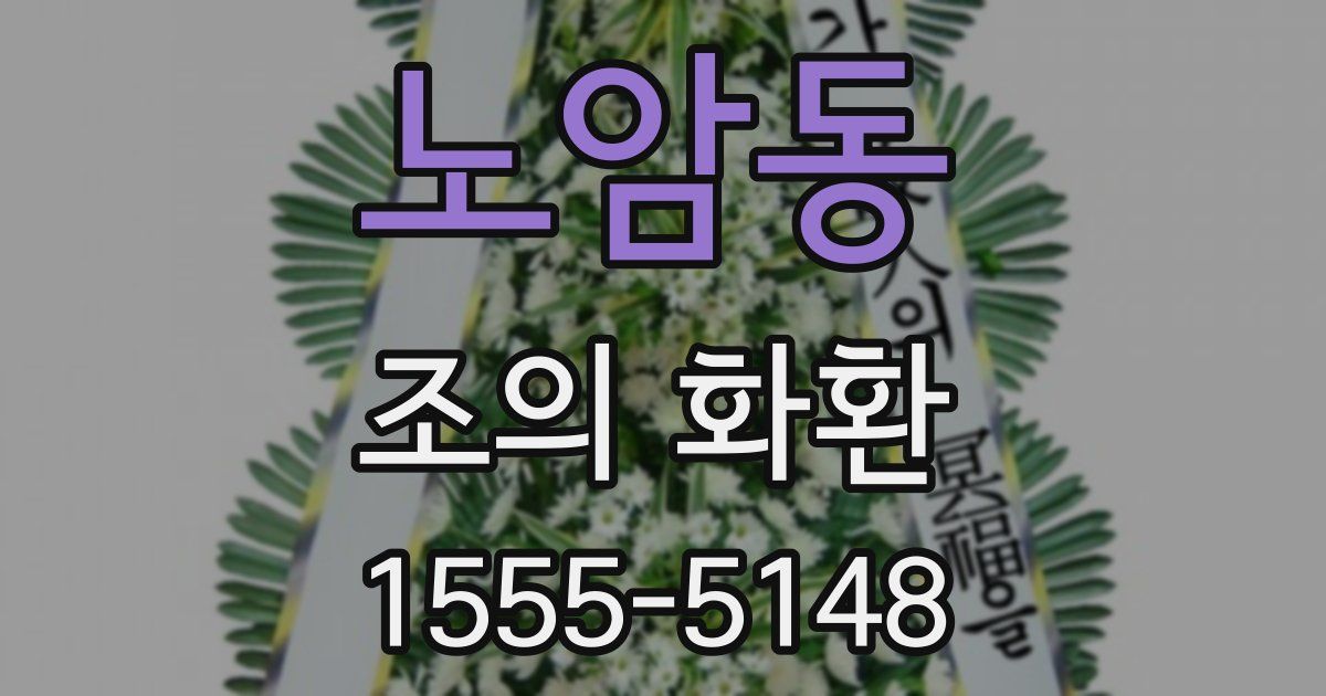 노암동 조의 화환