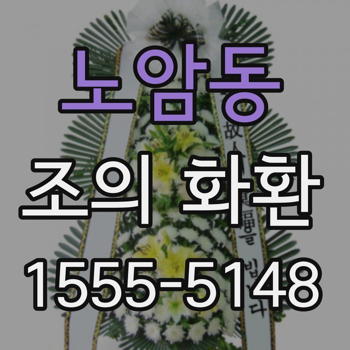 노암동 조의 화환