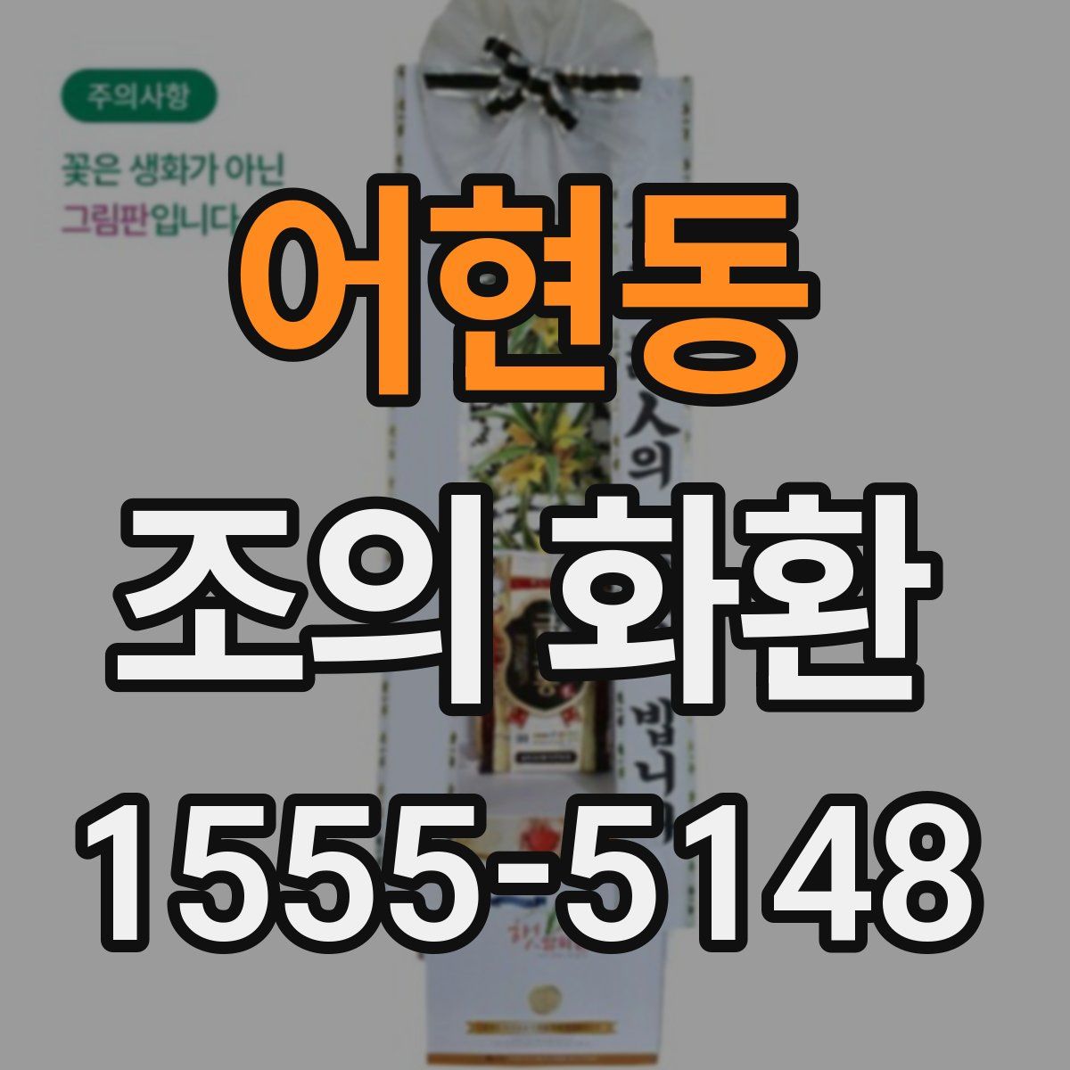 어현동 조의 화환