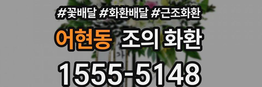 어현동 조의 화환