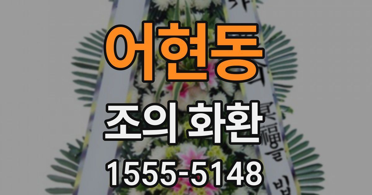 어현동 조의 화환