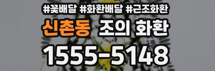 신촌동 조의 화환