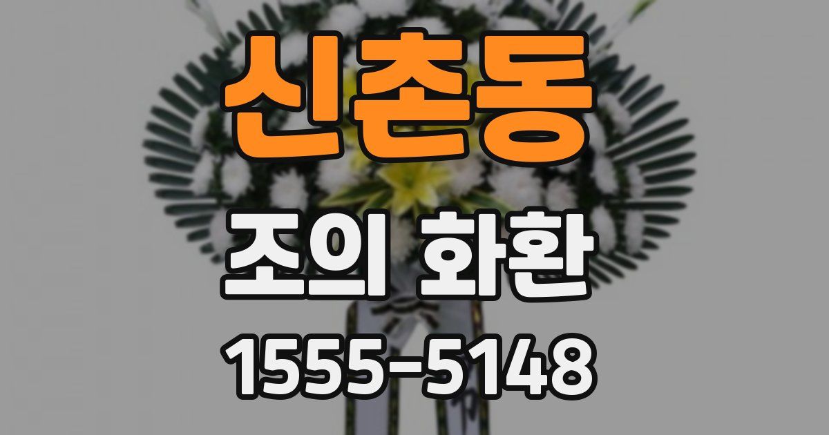 신촌동 조의 화환