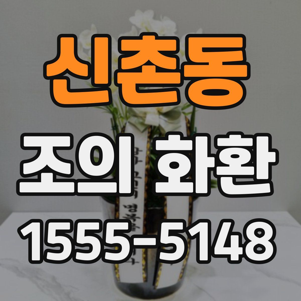 신촌동 조의 화환