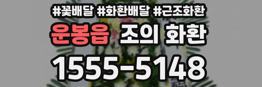 운봉읍 조의 화환