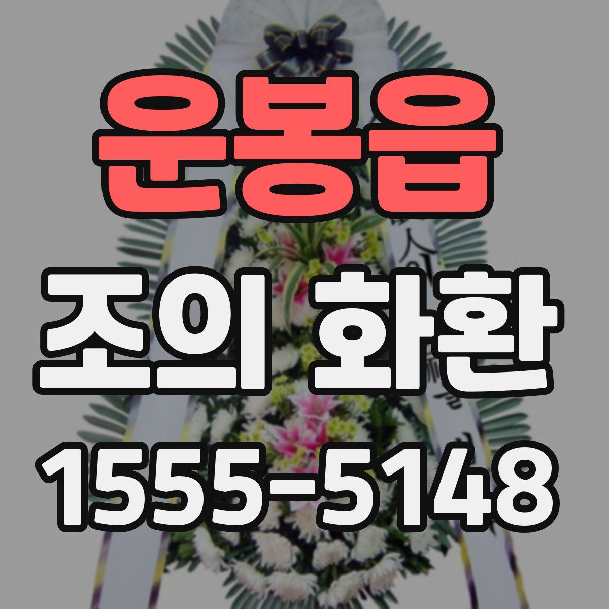 운봉읍 조의 화환