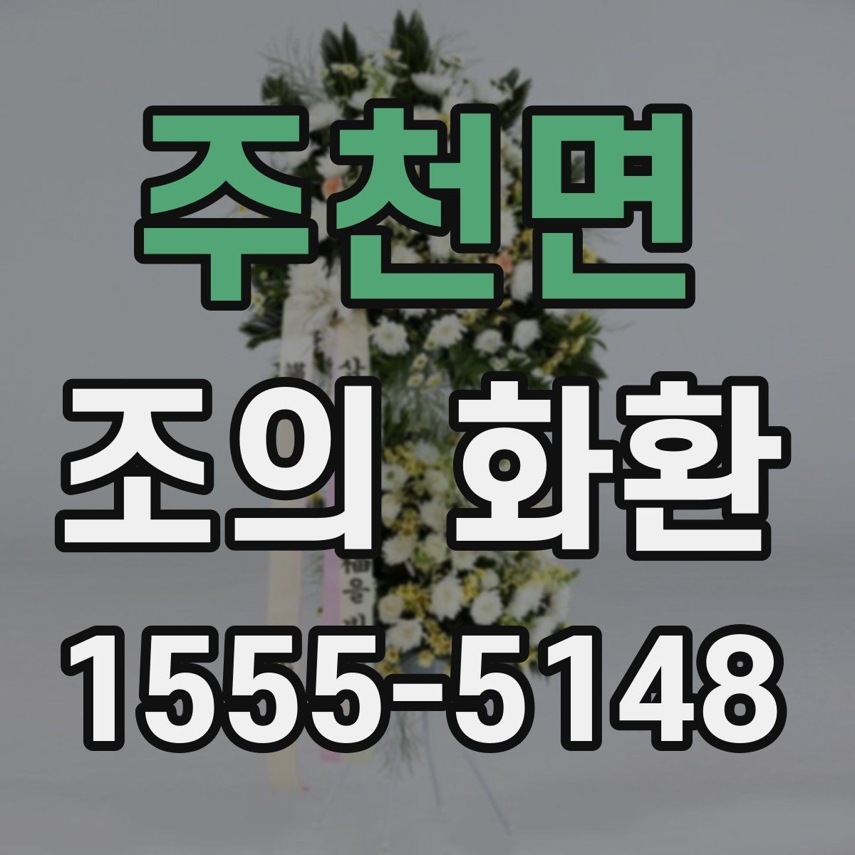 주천면 조의 화환 기본 예절과 준비 순서