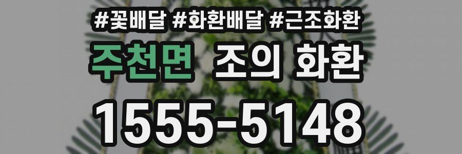 주천면 조의 화환