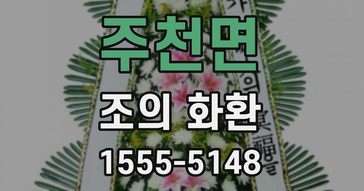 주천면 조의 화환