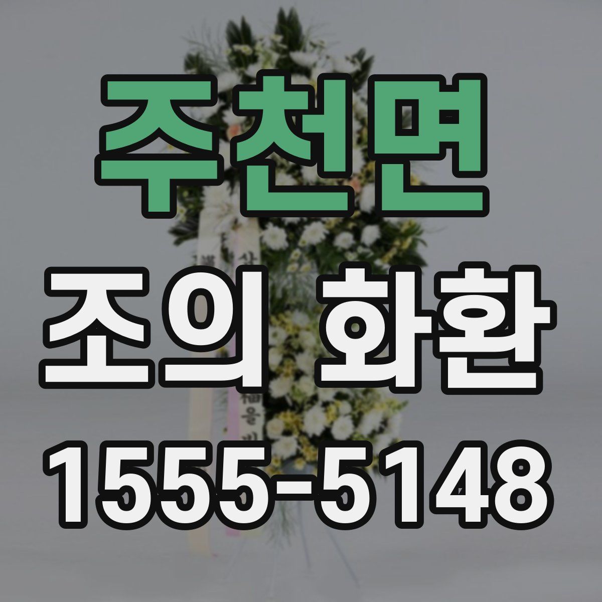 주천면 조의 화환