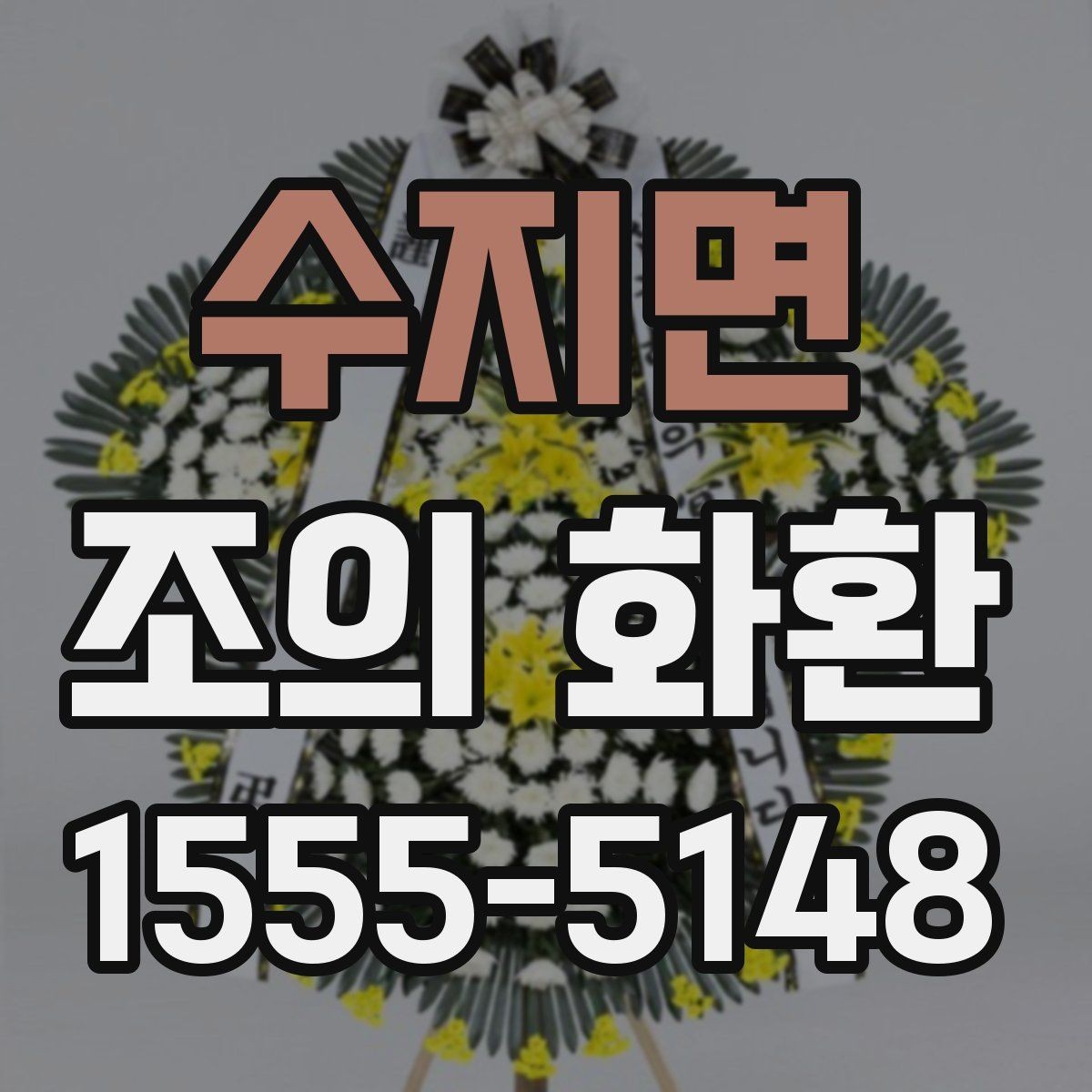 수지면 조의 화환 품목별 차이와 활용 상황