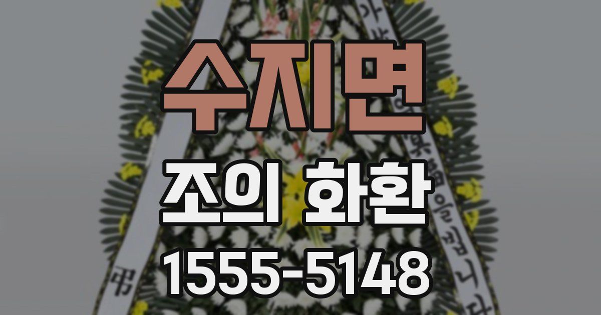 수지면 조의 화환