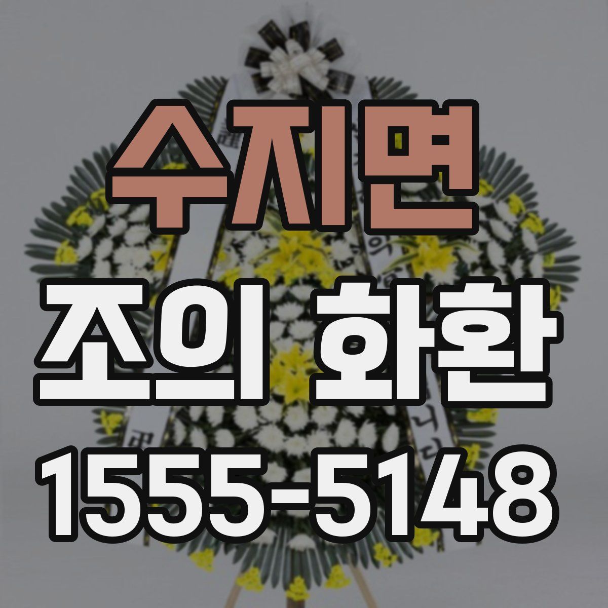 수지면 조의 화환
