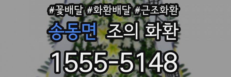 송동면 조의 화환