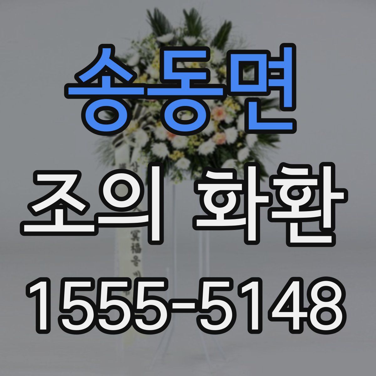 송동면 조의 화환