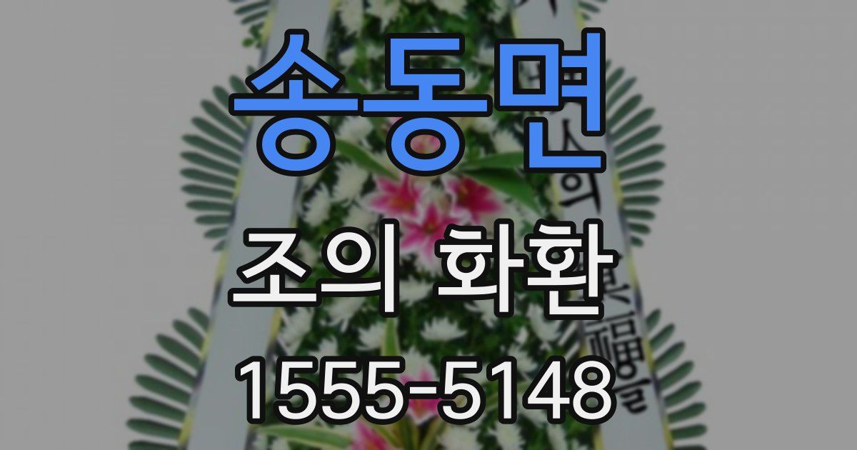 송동면 조의 화환