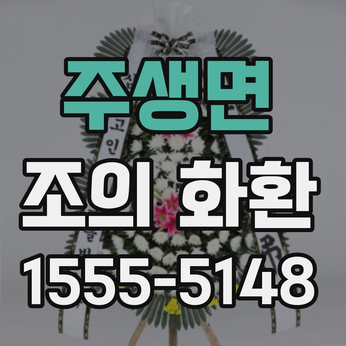 주생면 조의 화환 당일 배송이 가능한 경우