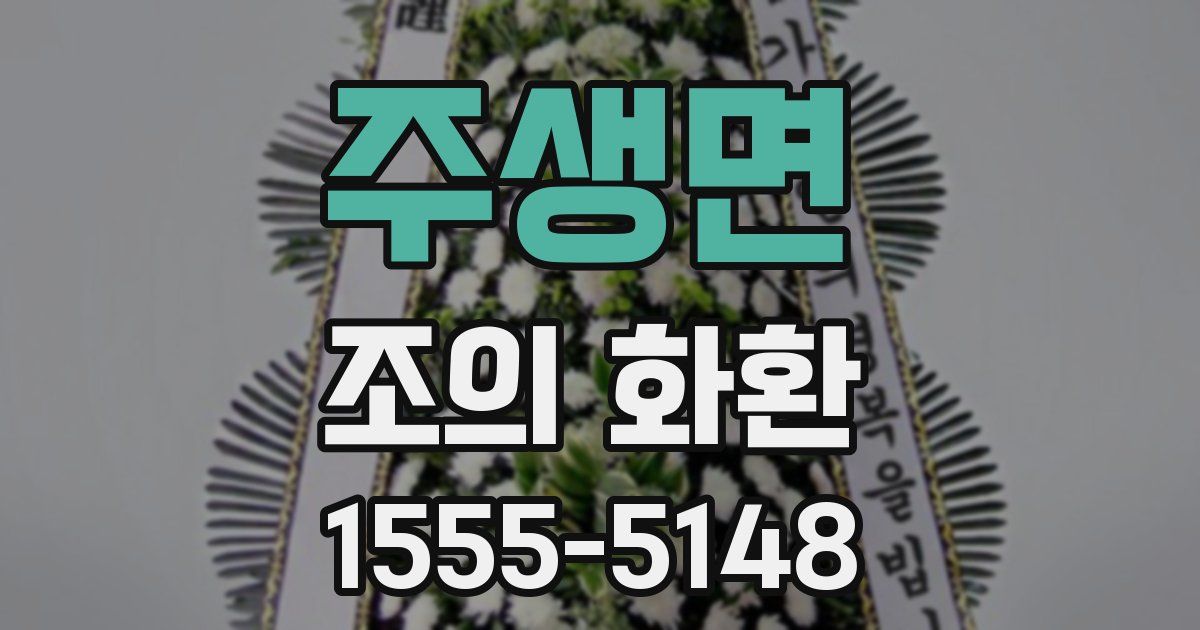 주생면 조의 화환