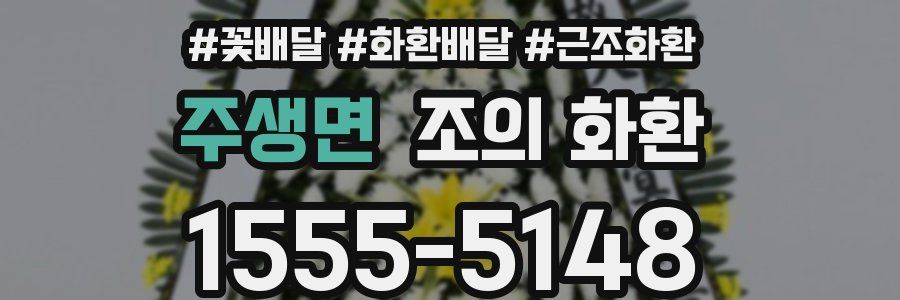 주생면 조의 화환