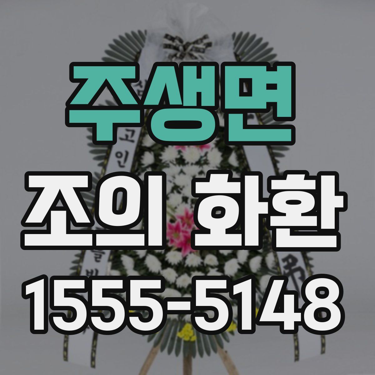 주생면 조의 화환