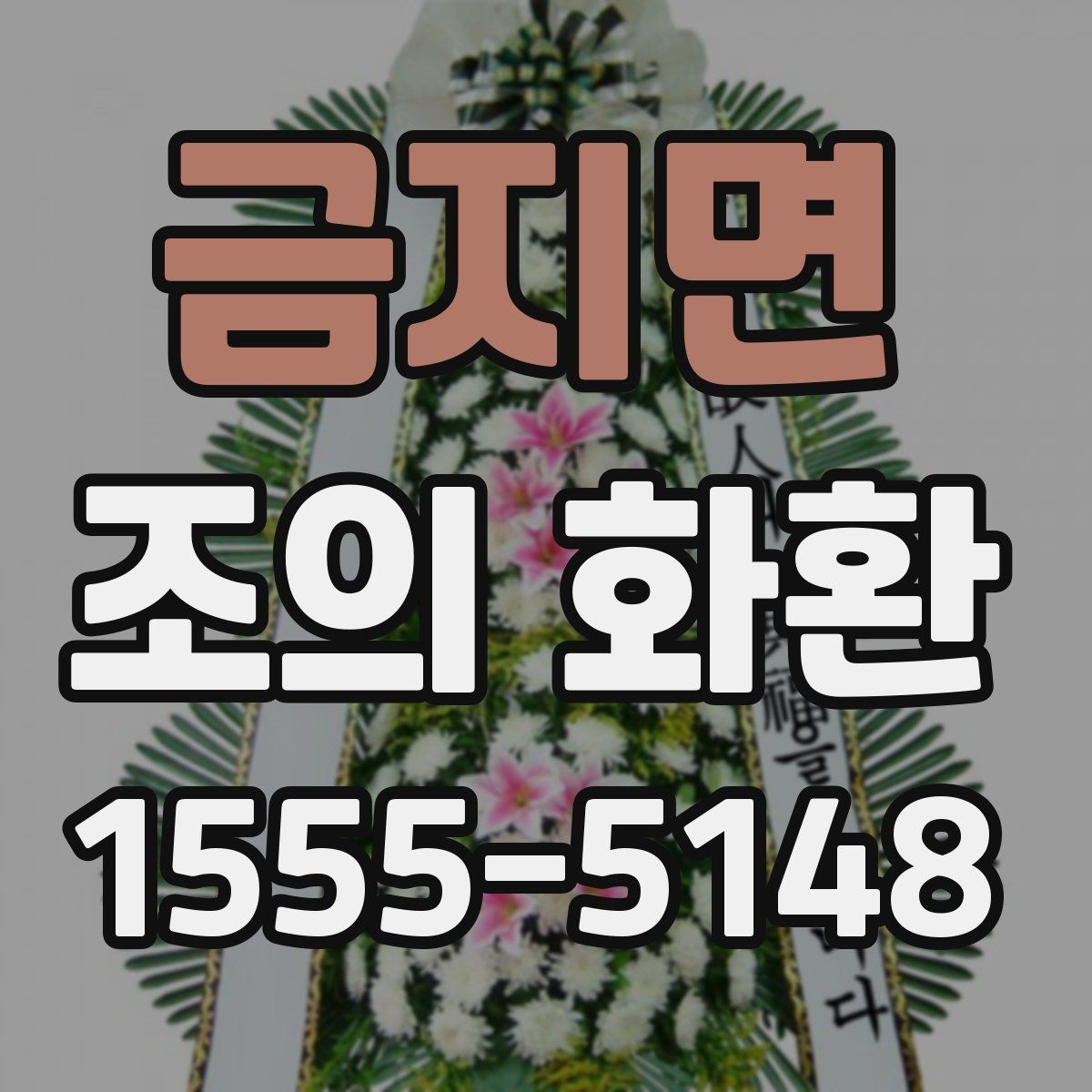 금지면 조의 화환 보낼 때 이름 표기 방법