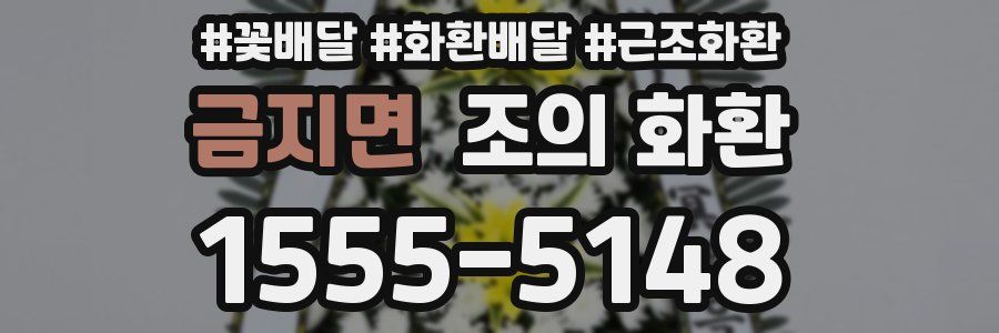 금지면 조의 화환
