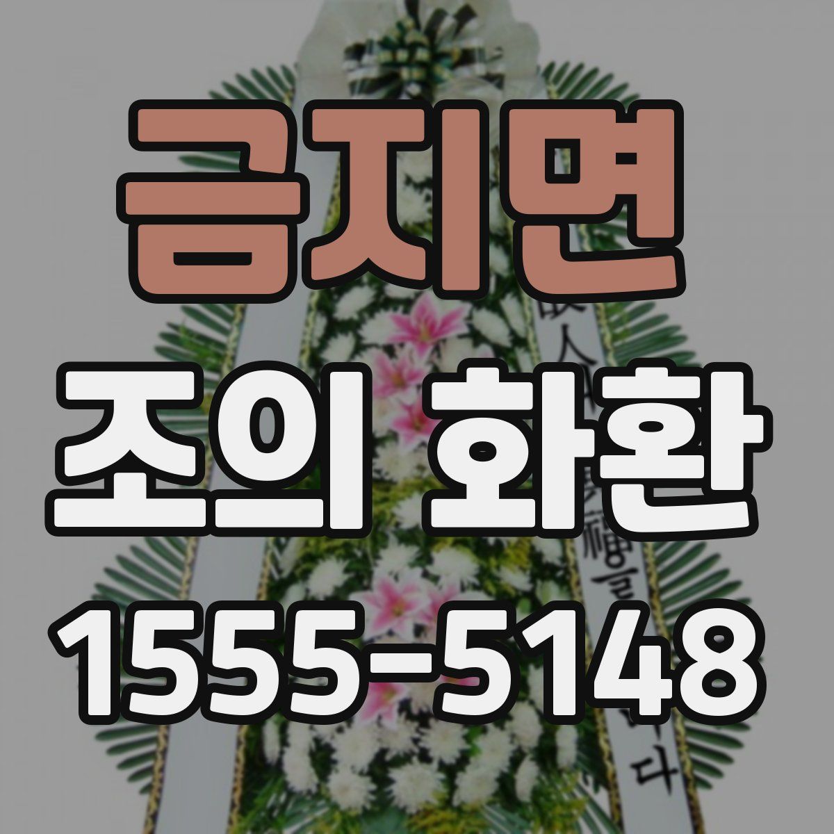 금지면 조의 화환