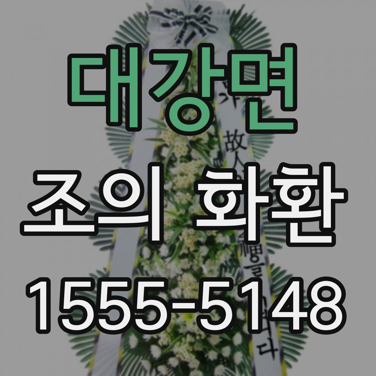 대강면 조의 화환