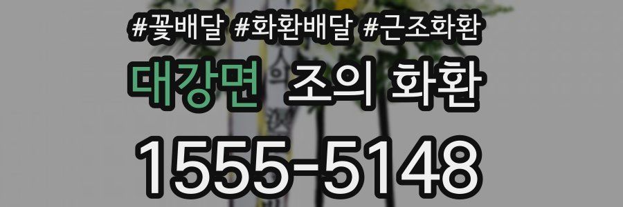 대강면 조의 화환