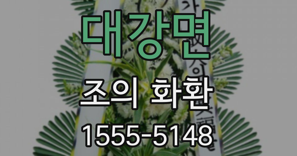 대강면 조의 화환