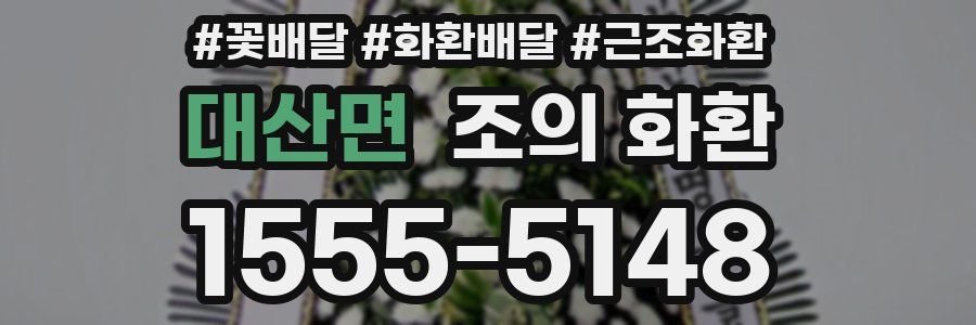 대산면 조의 화환