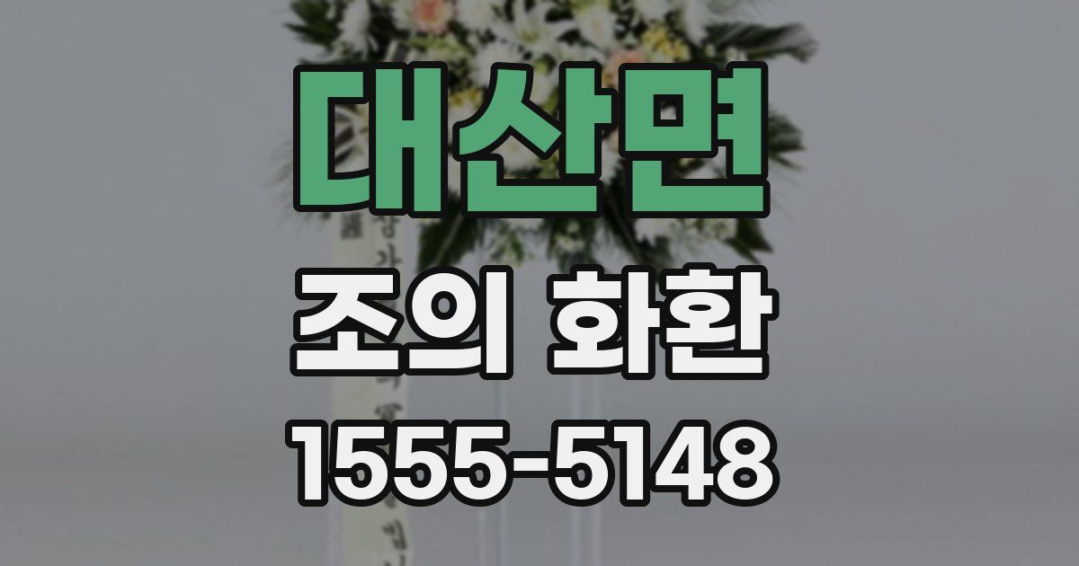 대산면 조의 화환