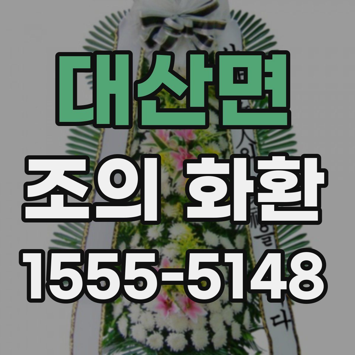 대산면 조의 화환